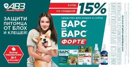 Скидка 15% на средства Барс от блох и клещей!