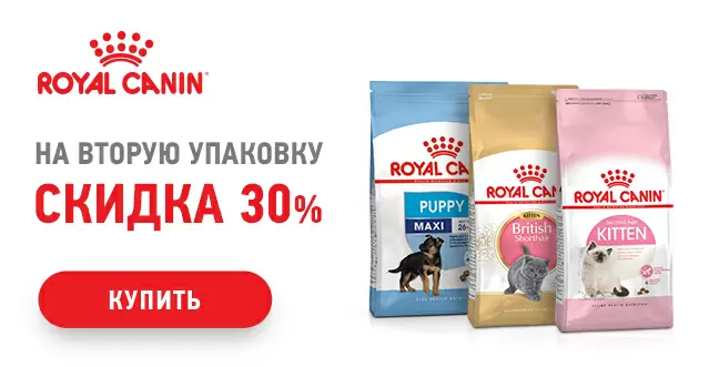 Скидка 30% на корма Royal Canin