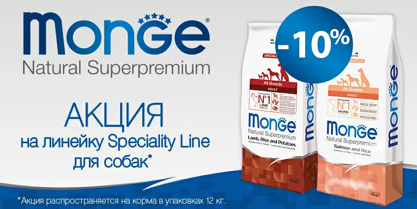 10% скидка на корма Monge Speciality!