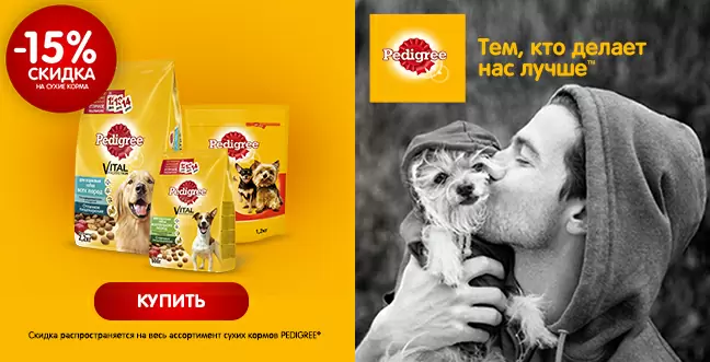 Скидка 15% на сухие корма Pedigree