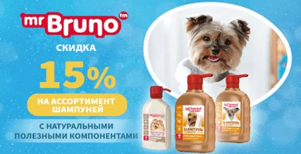 Скидка 15% на шампуни Mr Bruno для собак!