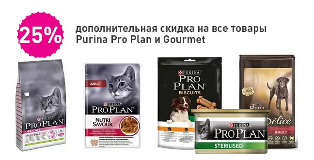 25% скидка на Purina и Gourmet!