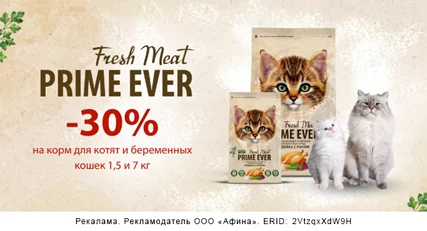 Скидка 30% на корм Prime Ever Kitten