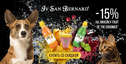 Скидка 15% на фруктовую линейку Iv San Bernard