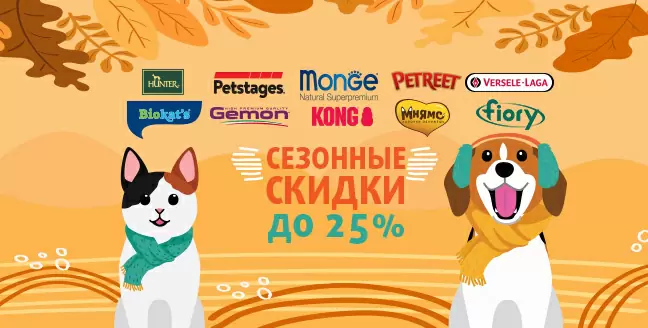 Сезонные скидки до 25% на товары для кошек и собак!