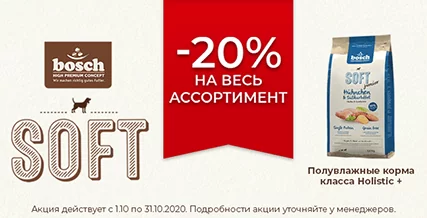 Скидка 20% на полувлажные корма Bosch Soft