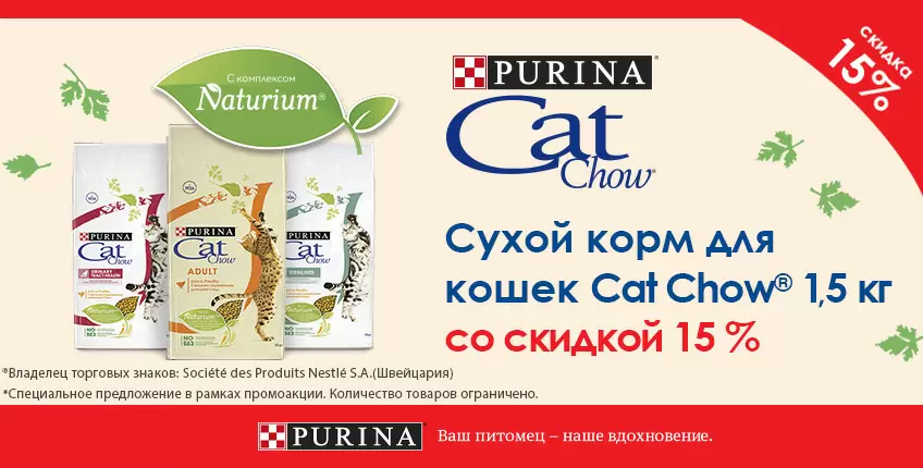 15% скидка на сухой корм Cat Chow!