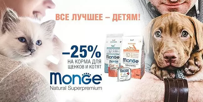 Скидка 25% на корма Monge для щенков и котят
