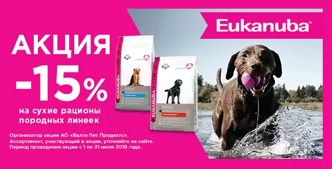 Скидка 15% на породную линейку Eukanuba