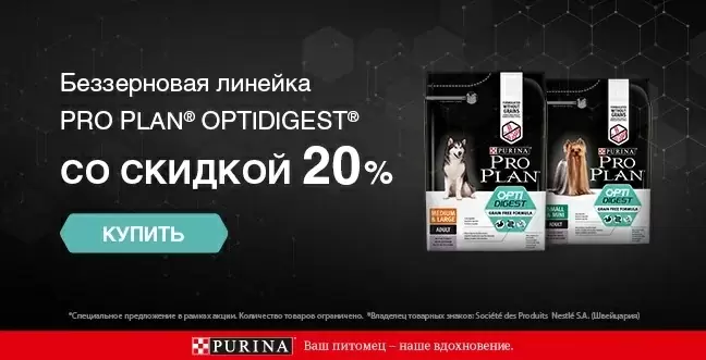 Скидка 20% на беззерновую линейку Purina Pro Plan
