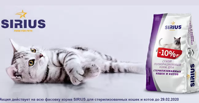 Скидка 10% на корм Sirius для стерилизованных кошек и котят.