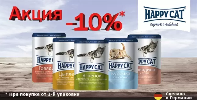 Скидка 10% на набор паучей Happy cat 
