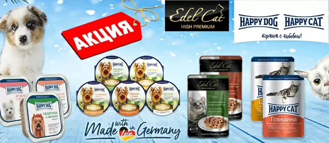 Скидка 20% на влажный корм Happy Cat и Happy Dog!