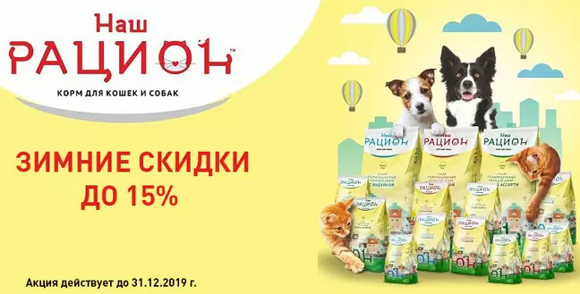 Скидка до 15% на корма Наш Рацион для кошек и собак!