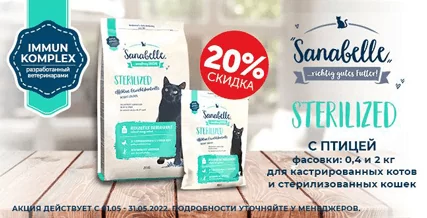 Скидка 20% на корм Sanabelle Sterilized