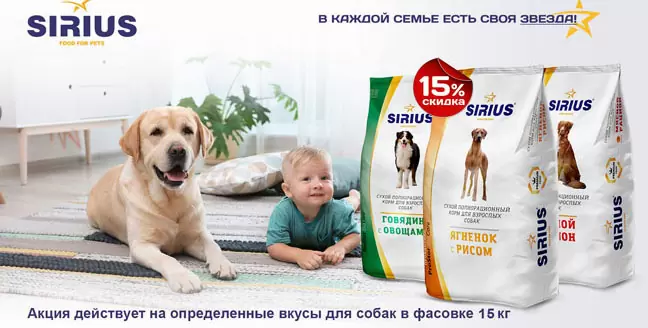 Скидка 15% на корм Sirius для собак!