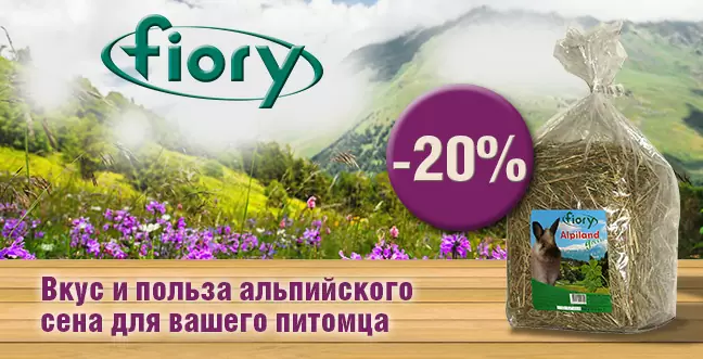 20% скидка на сено Fiory