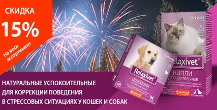 Скидка 15% на средства Релаксивет для кошек и собак!