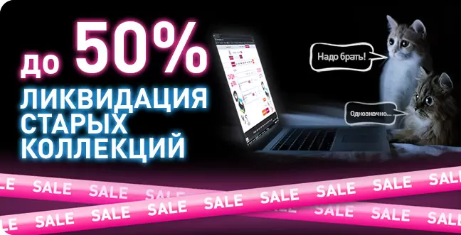 Ликвидация остатков