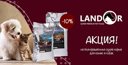 Скидка 10% на корм Landor производства Беларуси!