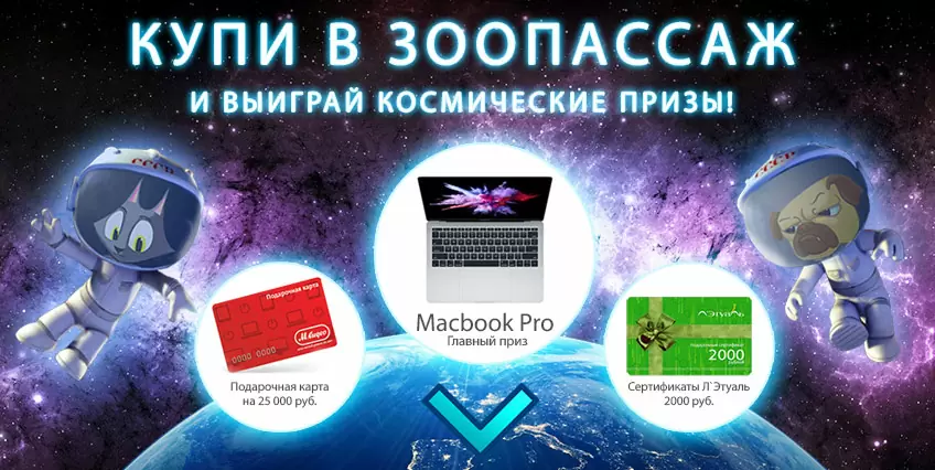 Купи на 5000 рублей и выиграй космические призы! 