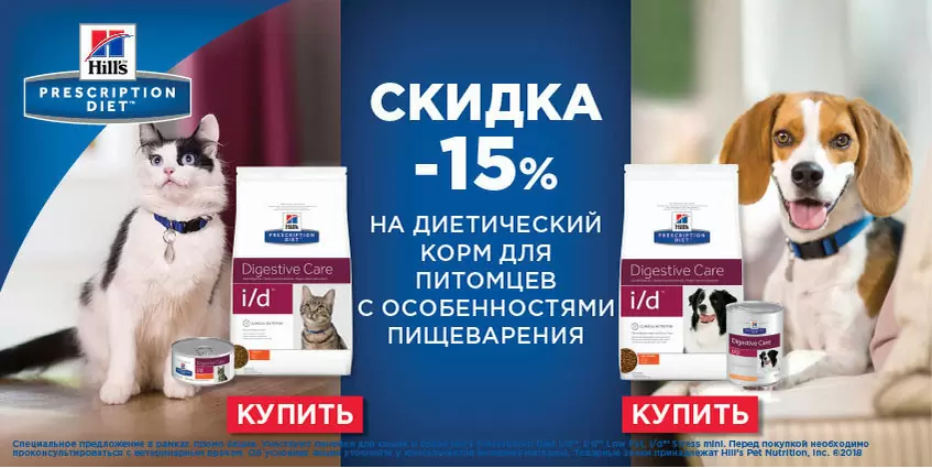 Скидка 15% на корма Hills для кошек и собак