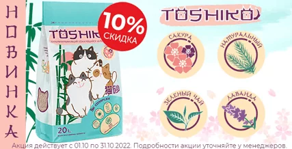 Скидка 10% на наполнители Toshiko для кошек!