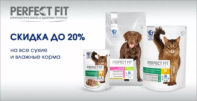Скидка до 20% корм Perfect Fit