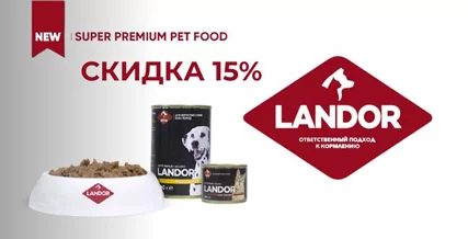 Скидка 15% на консервы Landor российского производства!