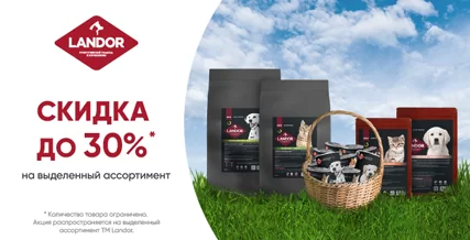 Скидка да 30% на корм Landor для кошек и собак!
