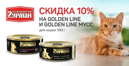 Скидка 10% на консервы Golden Line для кошек!