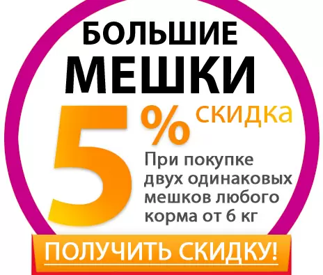 ! Акция окончена! Экономь 5% на больших мешках! 1+1=5% до 30.09.2017