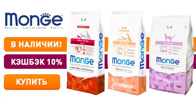 Кэшбэк 10% при покупке корма Monge!