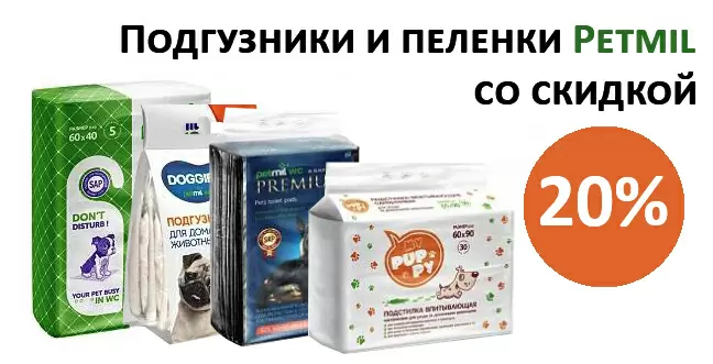 Пеленки и подгузники Petmil со скидкой