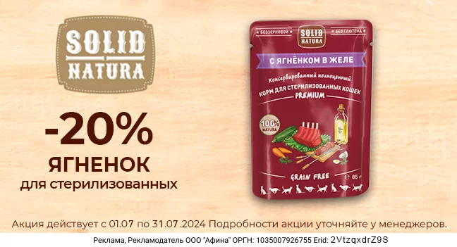 Скидка 20% на влажные корма для кошек Solid Natura Premium!