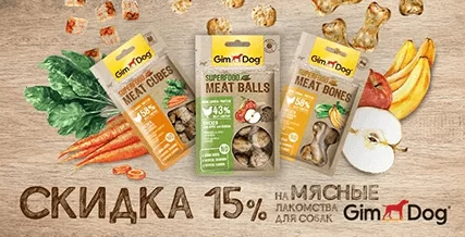 Скидка 15% на лакомства GimDog