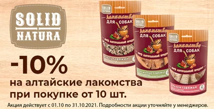 Скидка 15% на лакомства Solid Natura для собак!