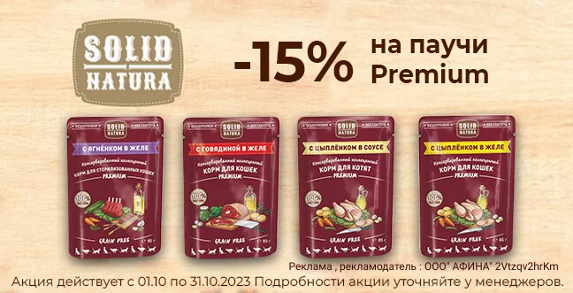 Скидка 15% на Solid Naturu паучи 