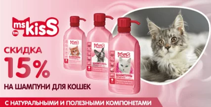 Скидка 15% на шампуни Ms Kiss для кошек!