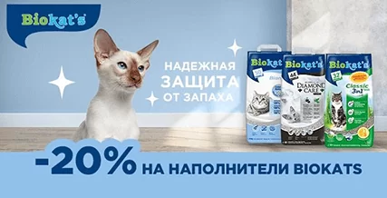 Скидка 20% на наполнители Gimborn Biokat's