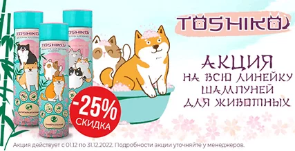 Скидка 25% на шампуни Toshiko!