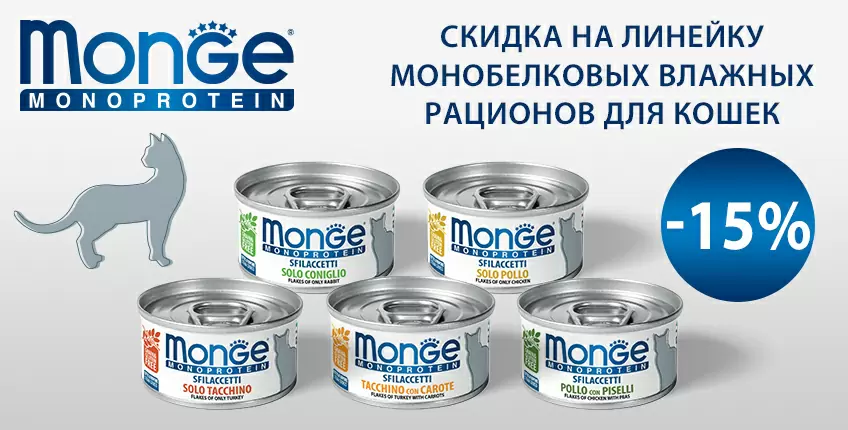 15% скидка на монобелковые консервы Monge для кошек!