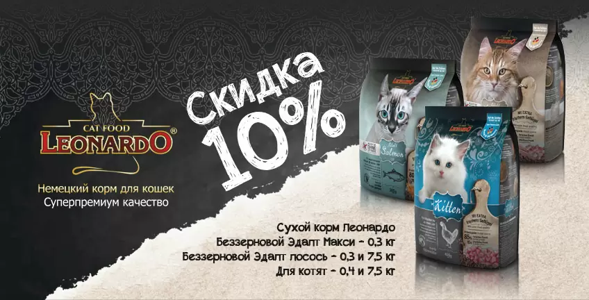 10% скидка на сухой корм Leonardo!