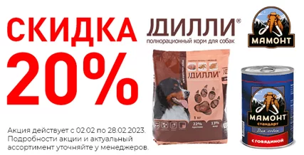 Скидка 20% на корм Дилли и Мамонт для собак!