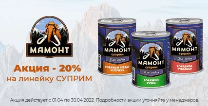 Скидка 20% на консервы для собак Мамонт суприм