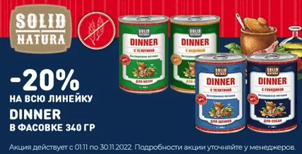 Скидка 20% на всю линейку консервированных кормов Solid Natura Dinner