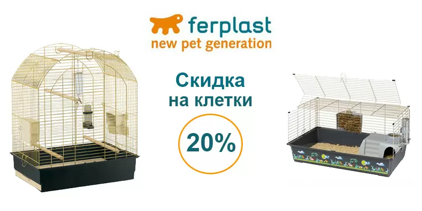 Скидка 20% на клетки Ferplast
