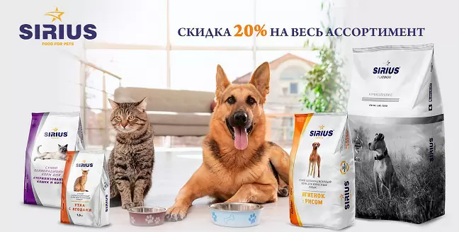 Скидка 20% на корма Sirius для кошек и собак!