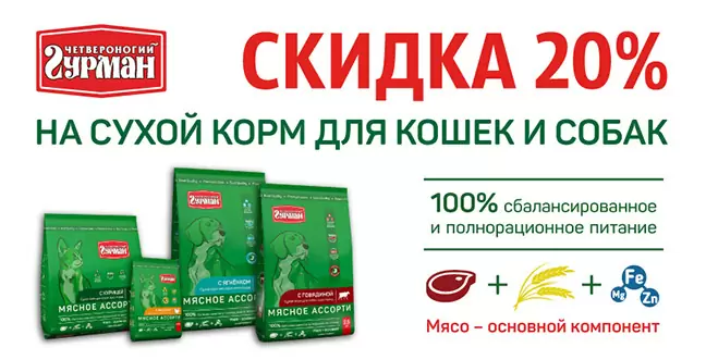 Скидка 20% на Четвероногий гурман