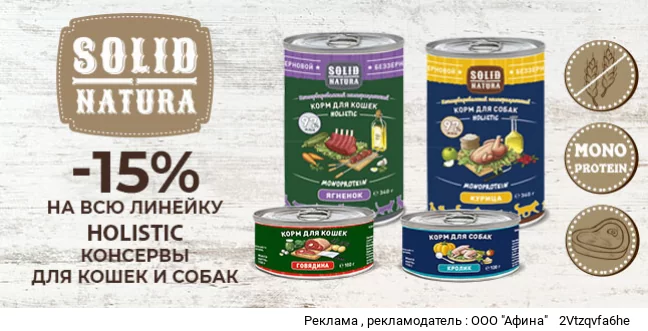 Скидка 15% на корма Solid Natura Holistic!
